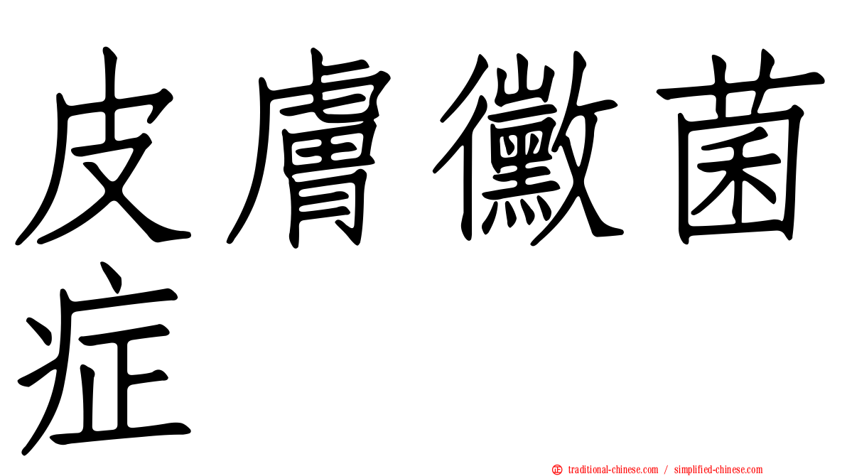 皮膚黴菌症
