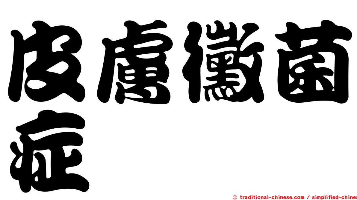 皮膚黴菌症