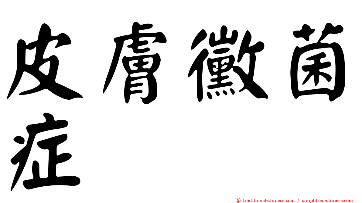 皮膚黴菌症
