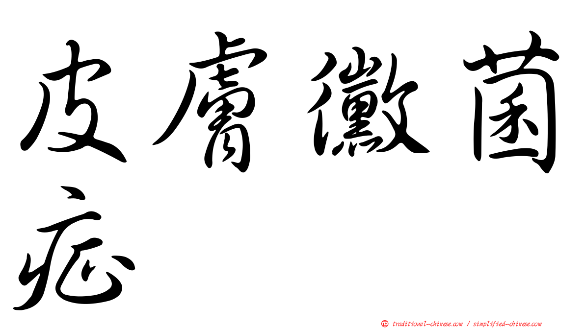 皮膚黴菌症