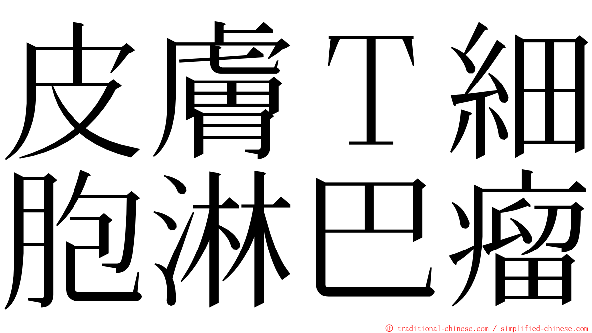 皮膚Ｔ細胞淋巴瘤 ming font