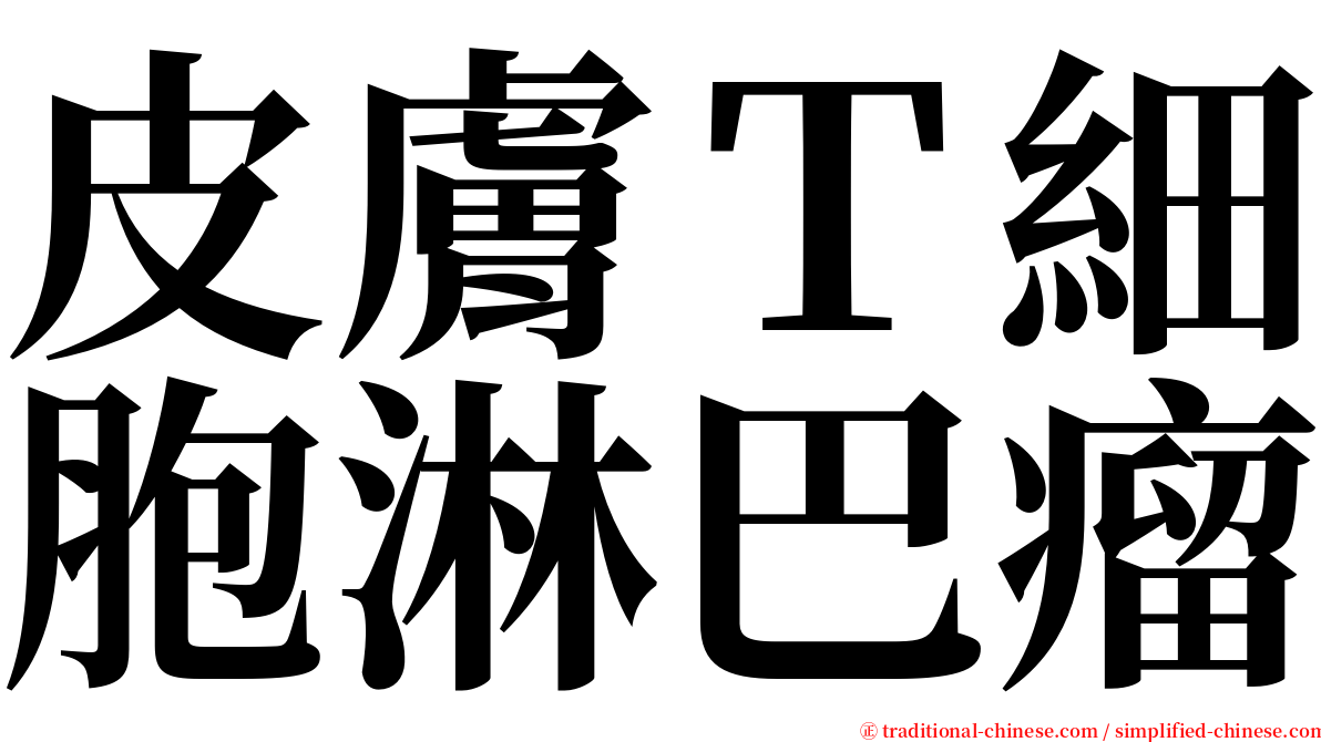 皮膚Ｔ細胞淋巴瘤 serif font
