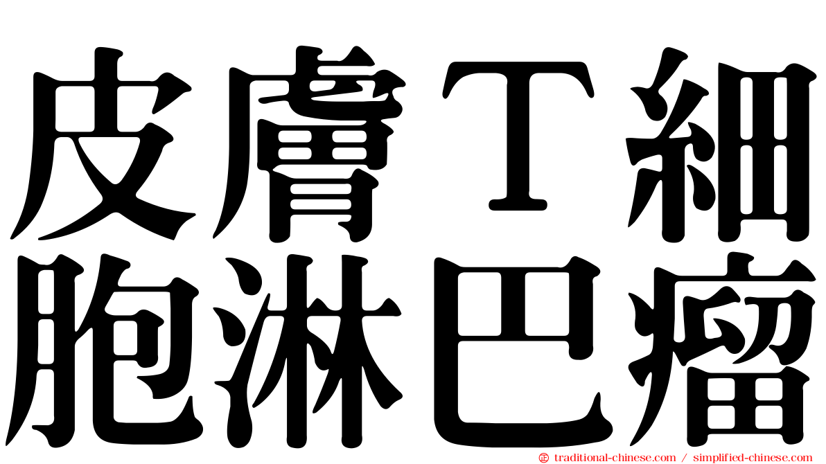 皮膚Ｔ細胞淋巴瘤