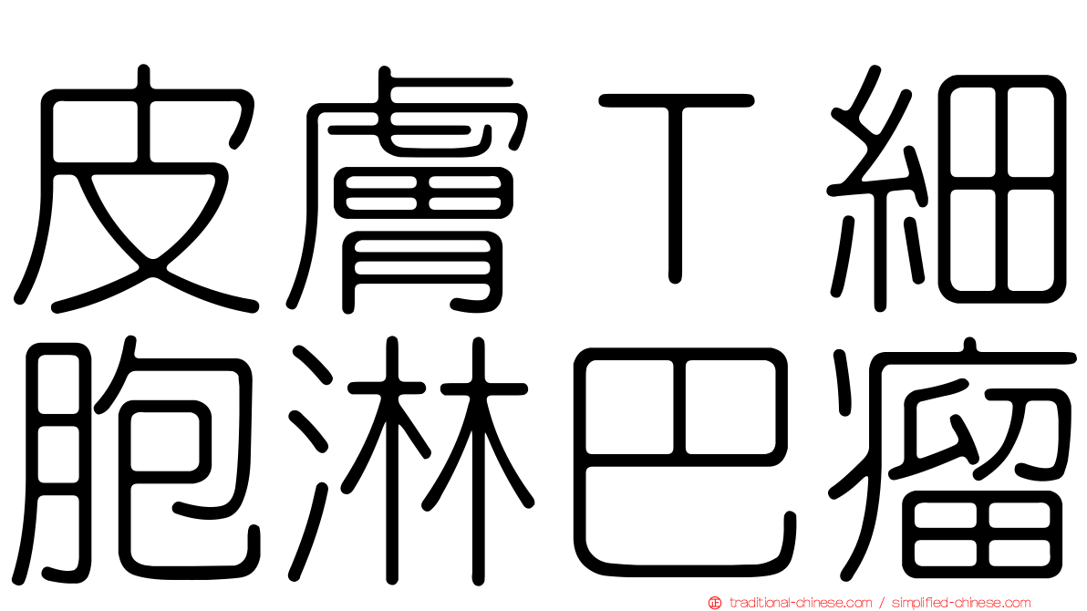 皮膚Ｔ細胞淋巴瘤