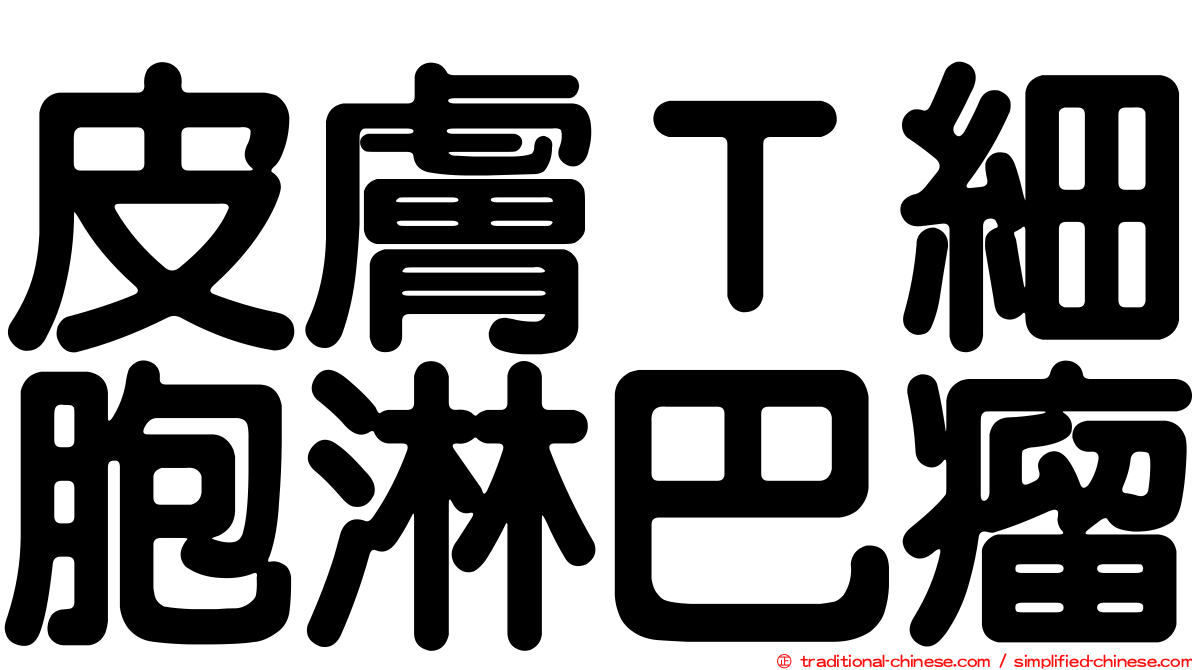 皮膚Ｔ細胞淋巴瘤
