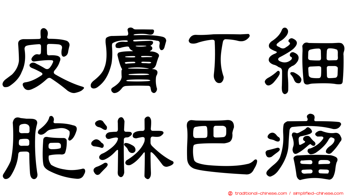 皮膚Ｔ細胞淋巴瘤