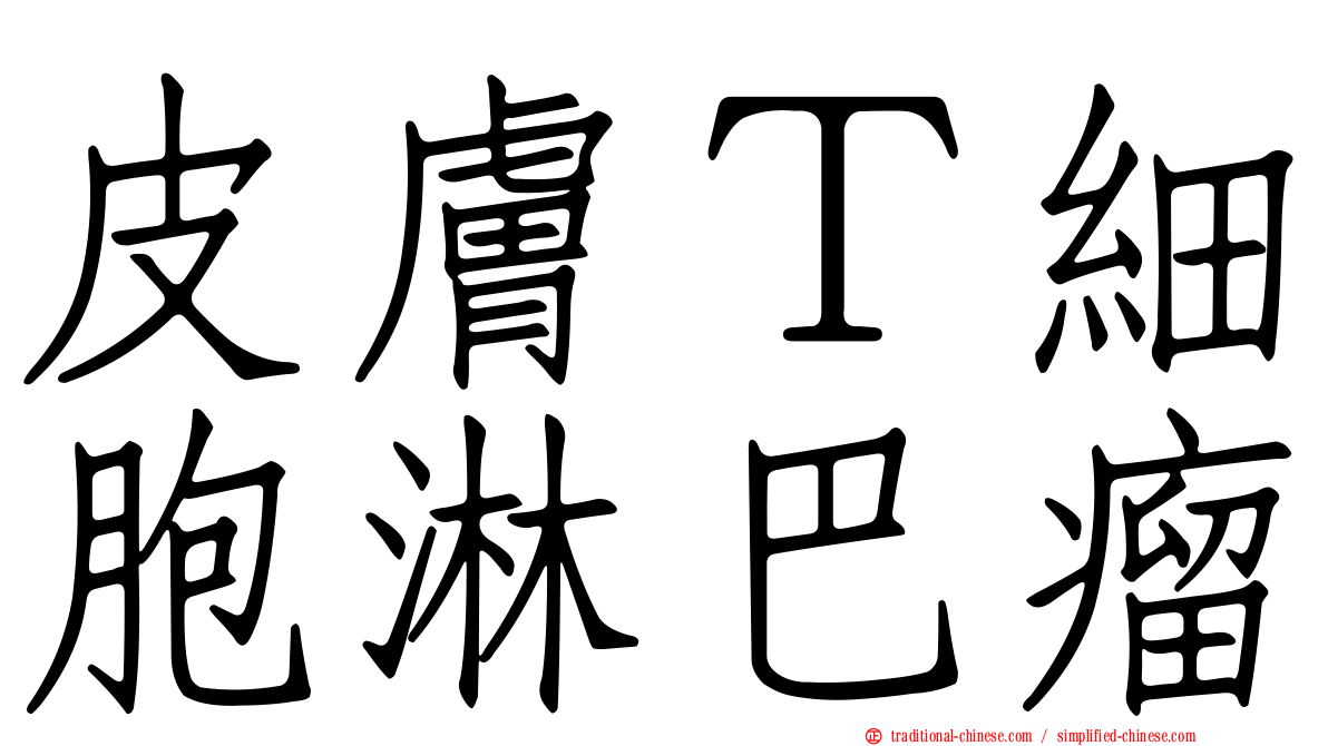 皮膚Ｔ細胞淋巴瘤