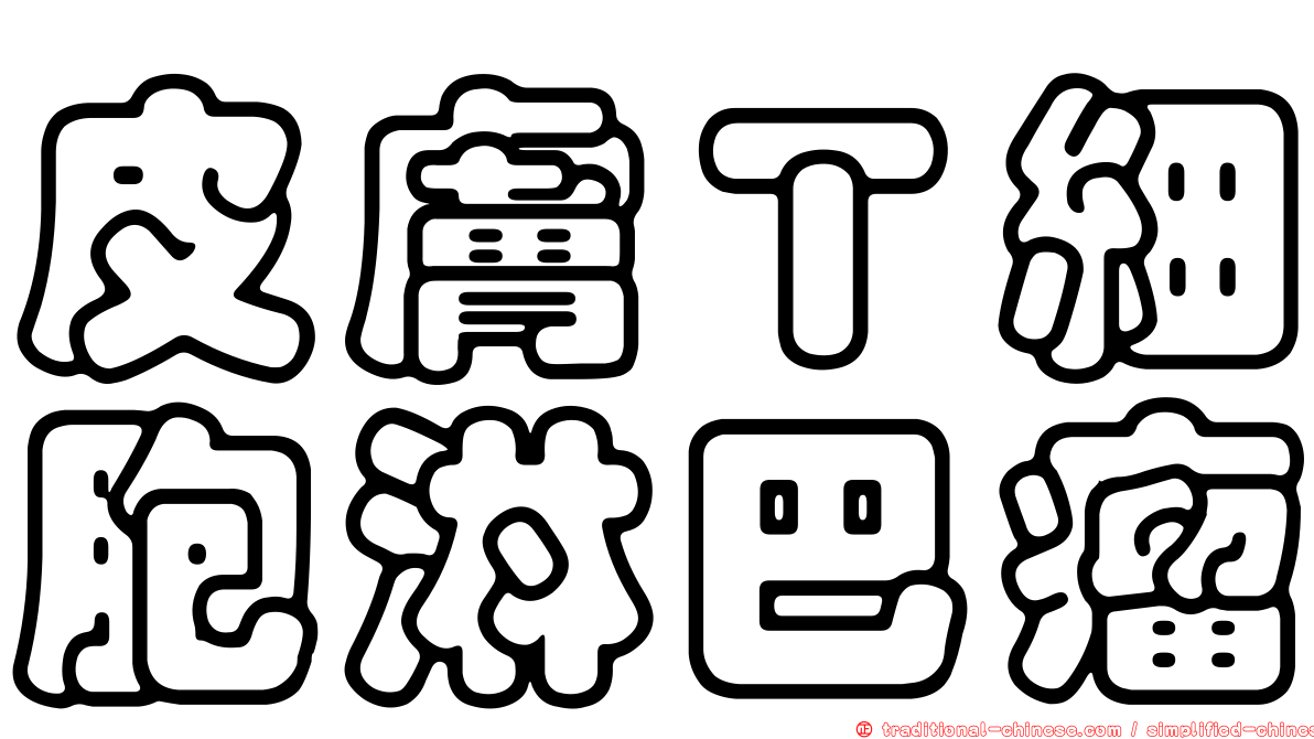 皮膚Ｔ細胞淋巴瘤
