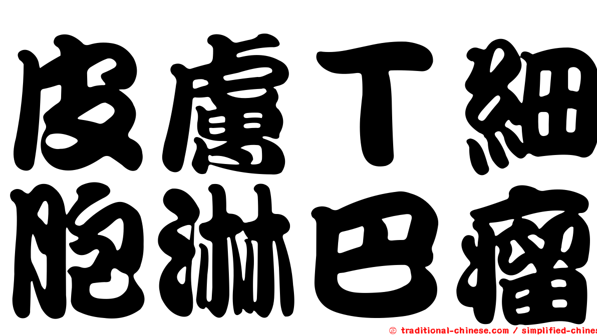 皮膚Ｔ細胞淋巴瘤