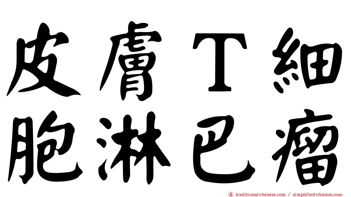 皮膚Ｔ細胞淋巴瘤