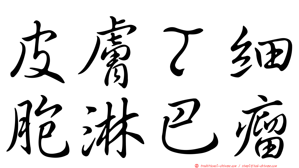 皮膚Ｔ細胞淋巴瘤