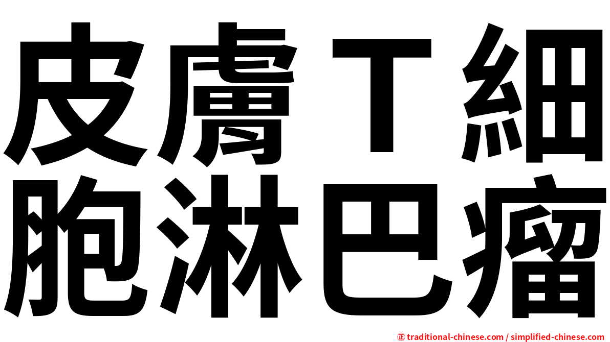 皮膚Ｔ細胞淋巴瘤
