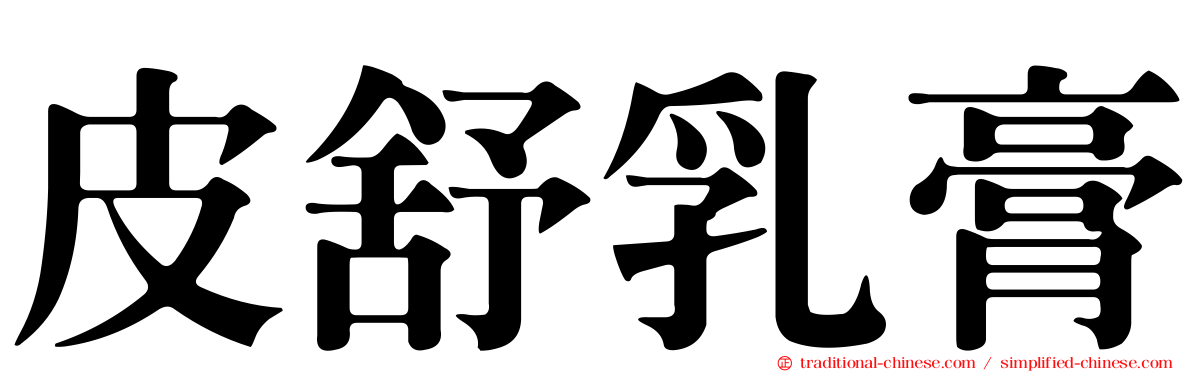 皮舒乳膏