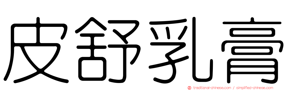 皮舒乳膏