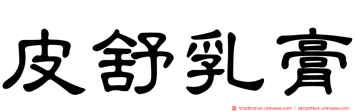 皮舒乳膏