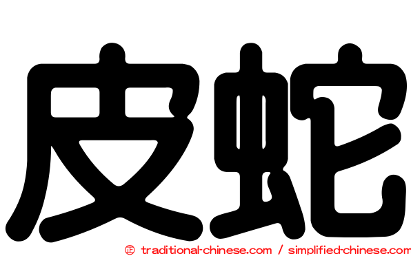 皮蛇