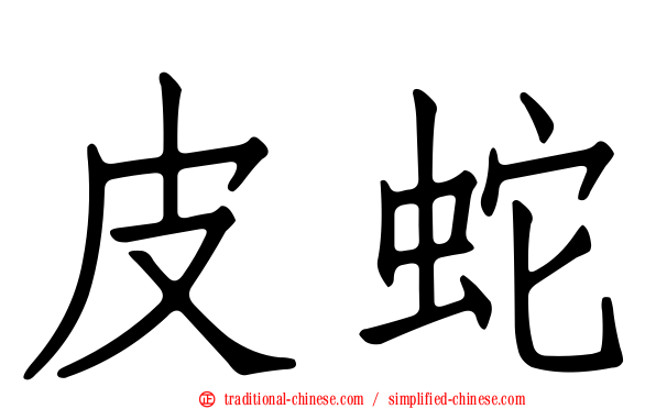 皮蛇