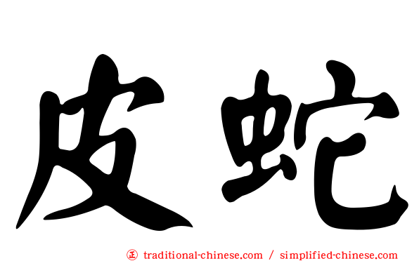 皮蛇