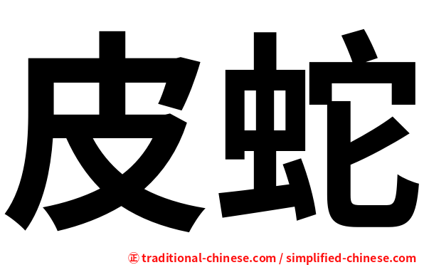 皮蛇