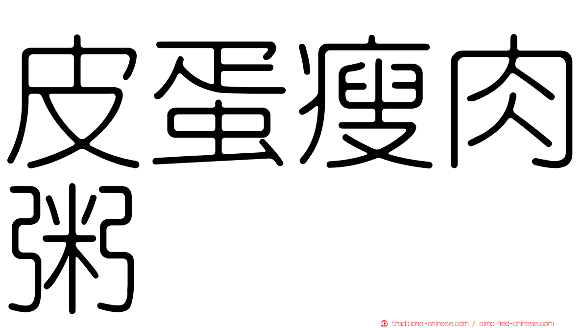 皮蛋瘦肉粥