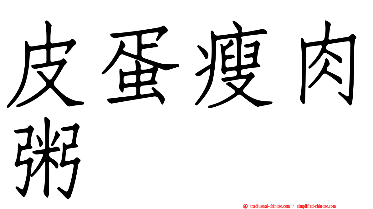 皮蛋瘦肉粥
