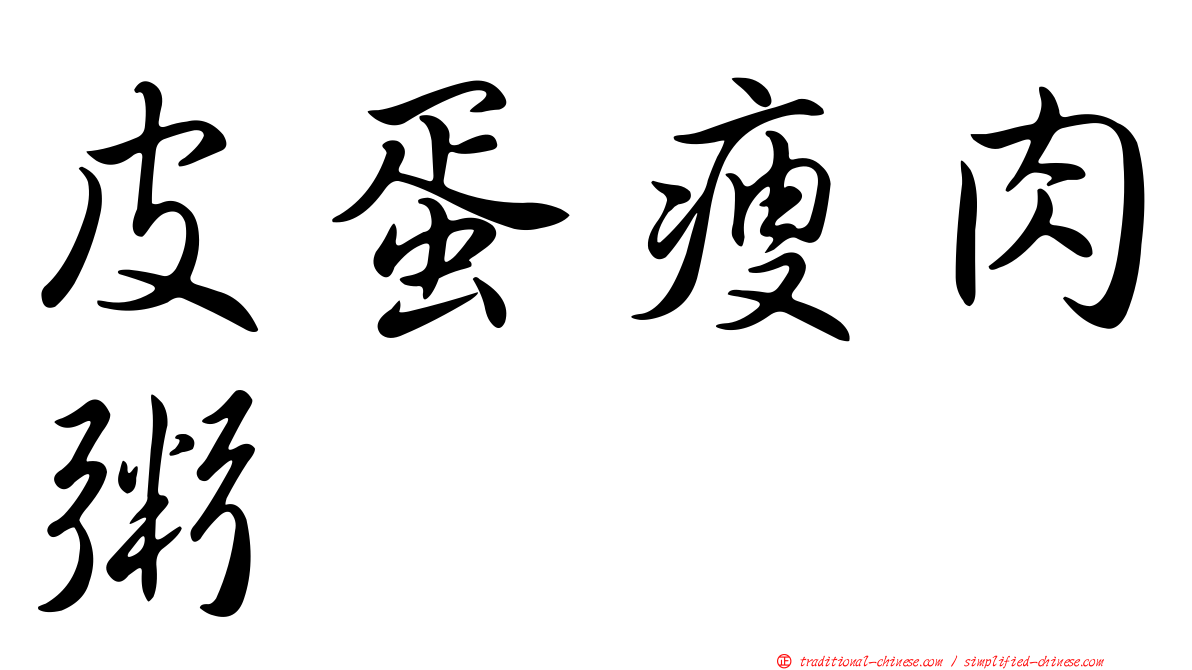 皮蛋瘦肉粥