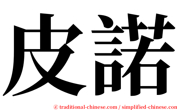 皮諾 serif font