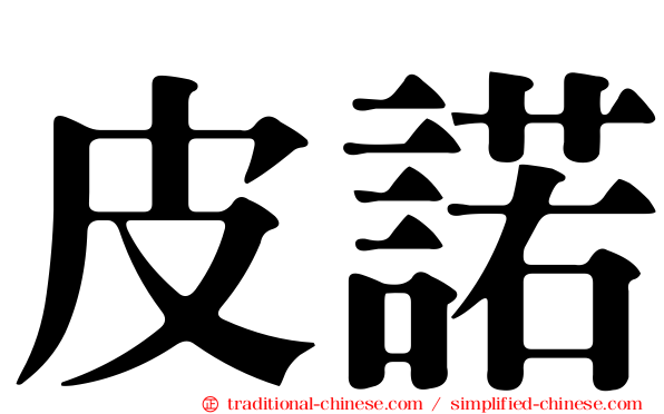 皮諾