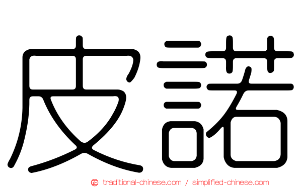 皮諾