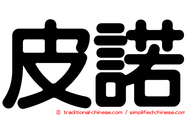 皮諾