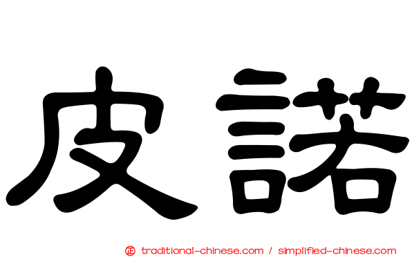 皮諾