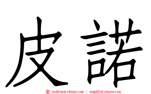 皮諾