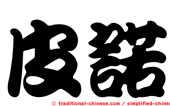 皮諾