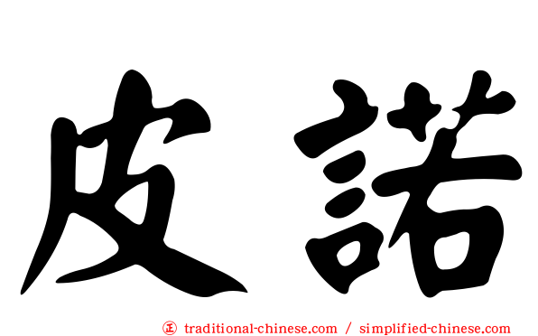 皮諾