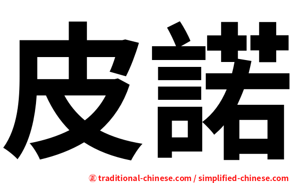 皮諾