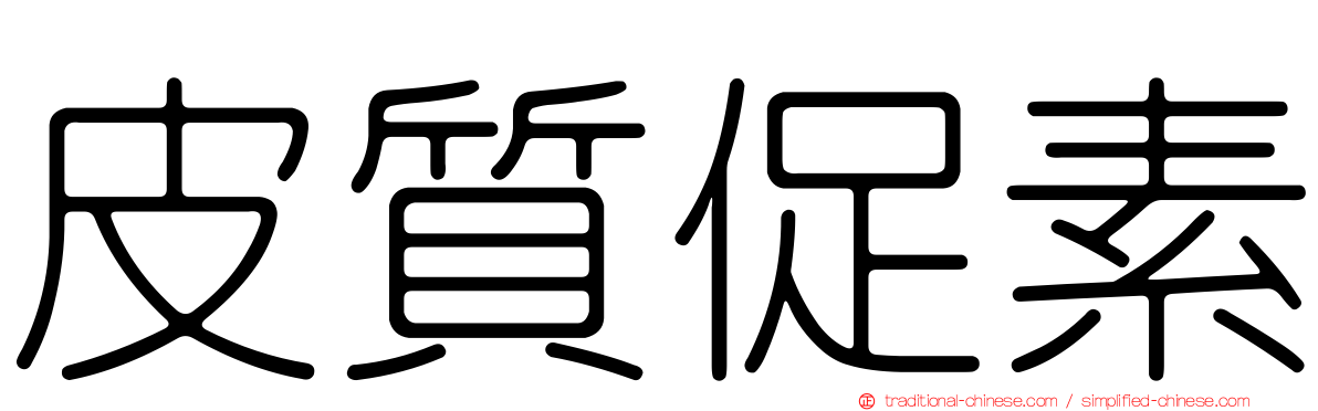 皮質促素