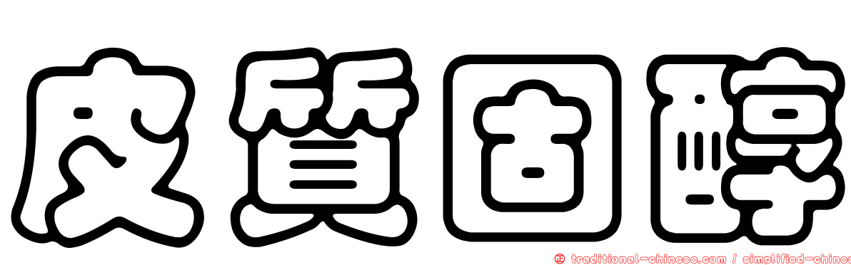 皮質固醇