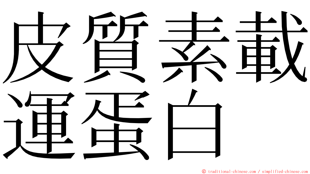 皮質素載運蛋白 ming font