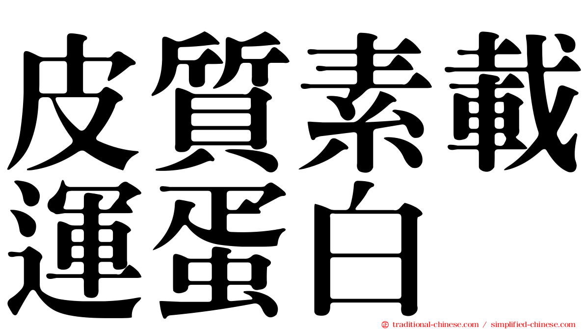 皮質素載運蛋白
