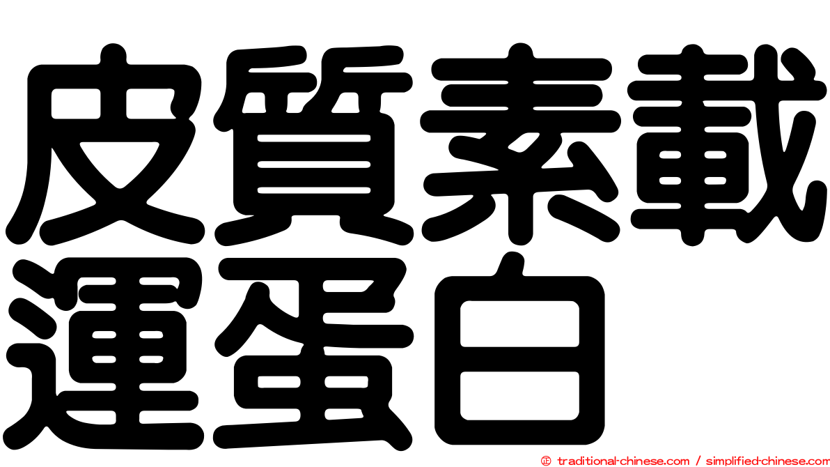 皮質素載運蛋白