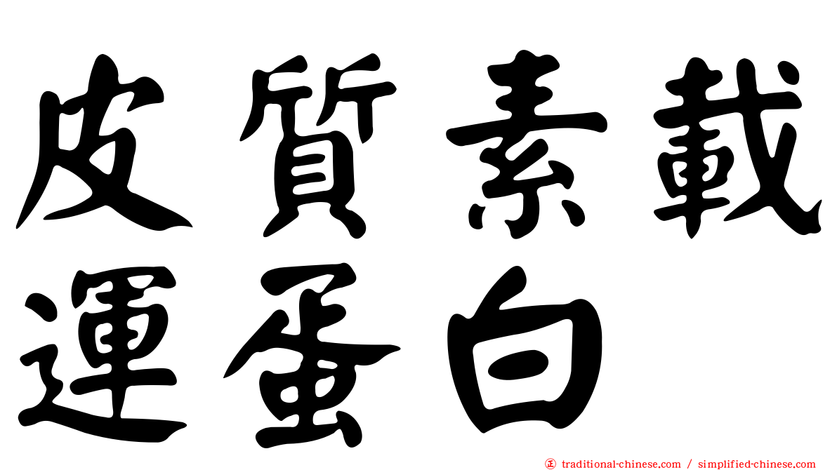 皮質素載運蛋白