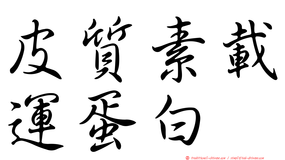 皮質素載運蛋白