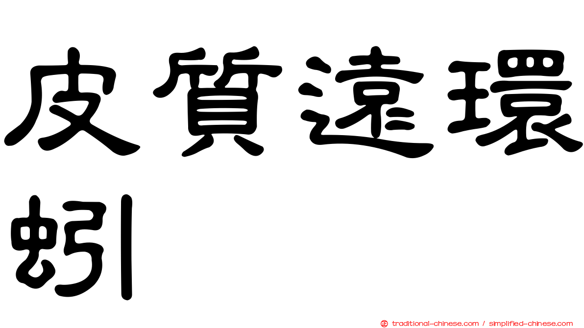 皮質遠環蚓