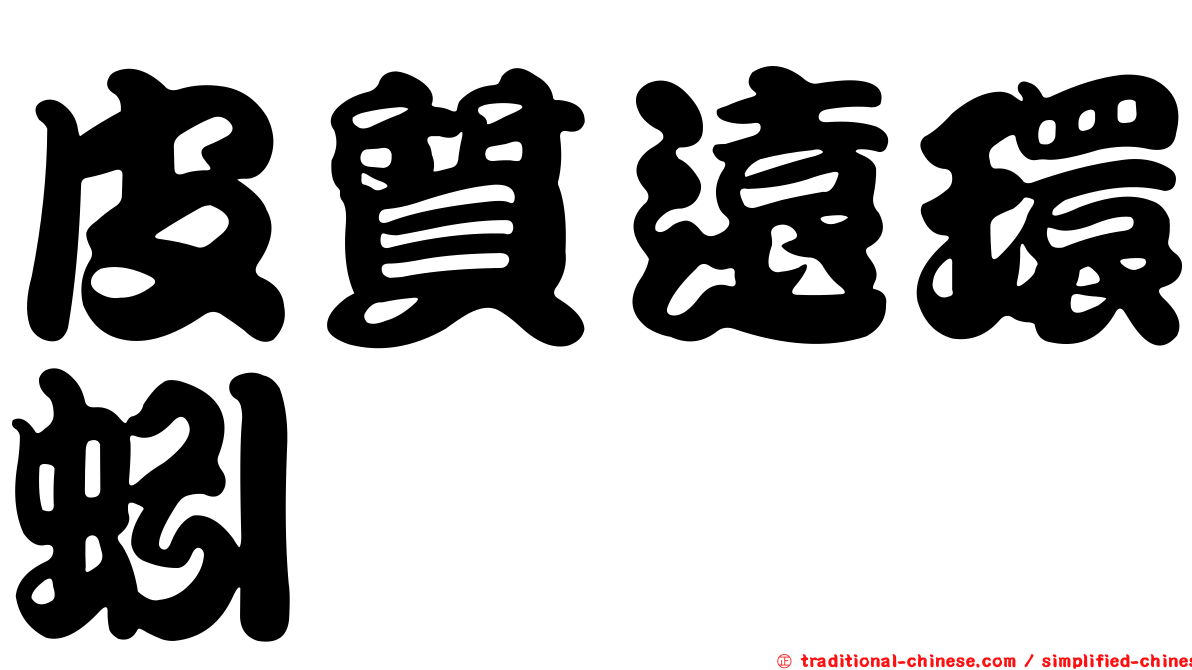 皮質遠環蚓