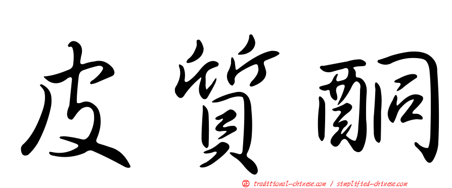 皮質酮
