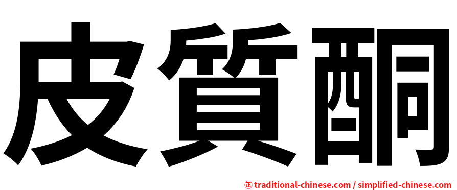 皮質酮