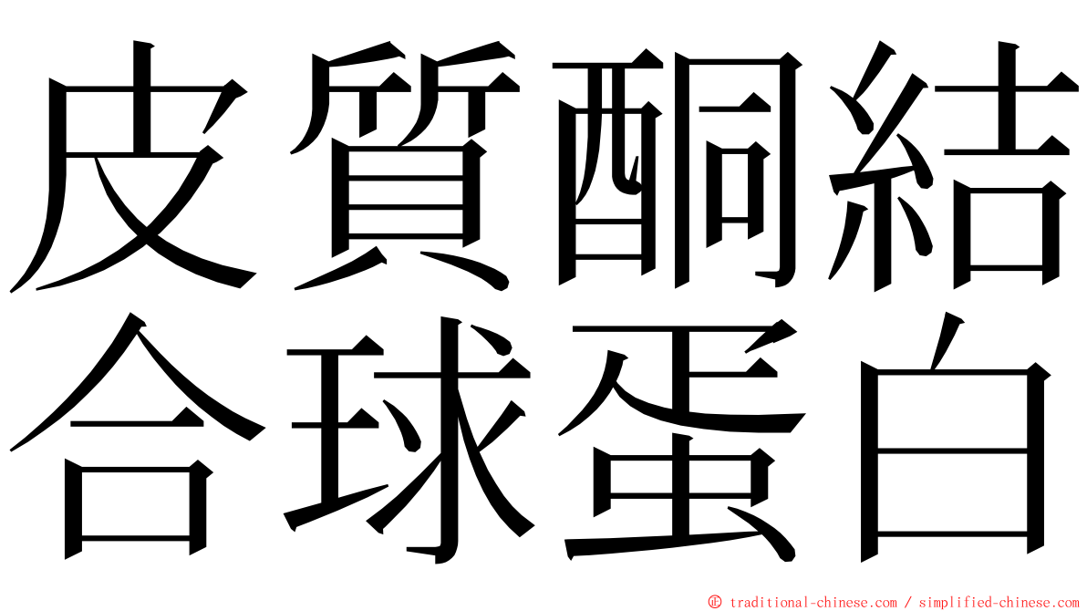 皮質酮結合球蛋白 ming font