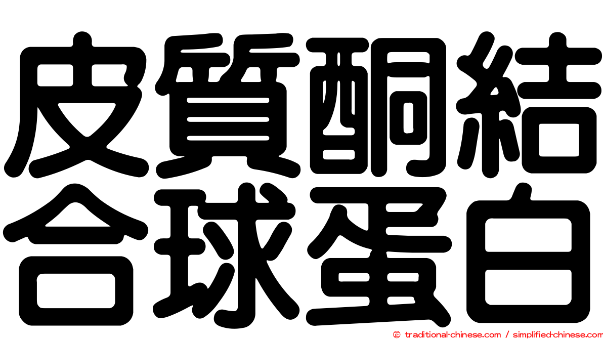 皮質酮結合球蛋白