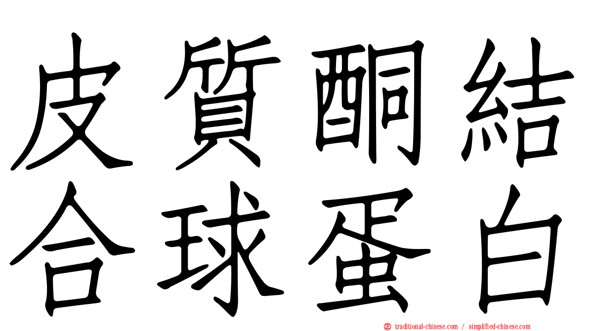 皮質酮結合球蛋白
