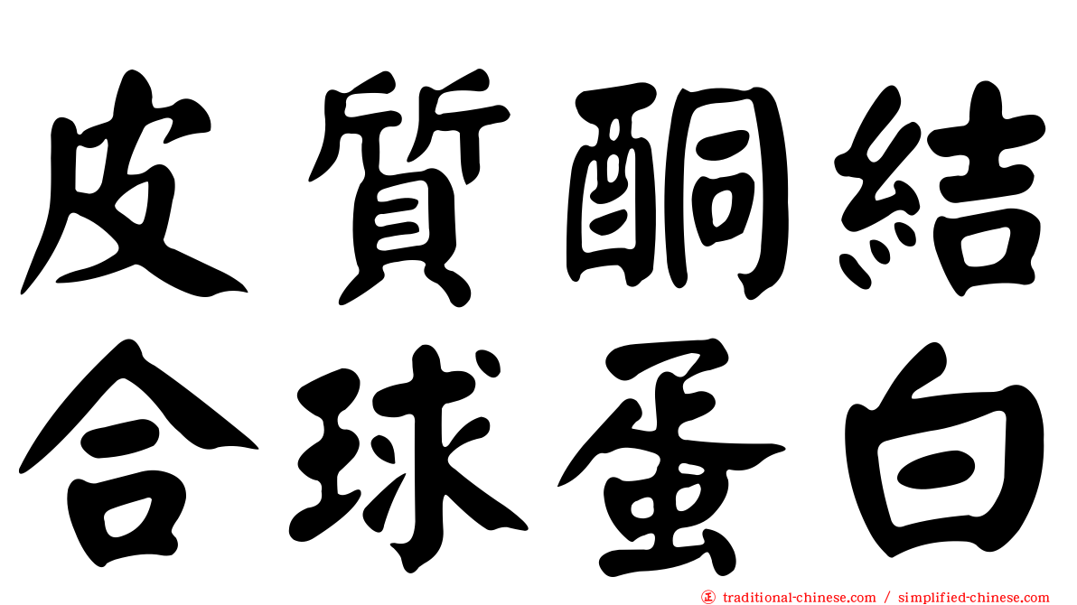 皮質酮結合球蛋白